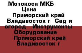 Мотокоса МКБ-43/25 › Цена ­ 2 000 - Приморский край, Владивосток г. Сад и огород » Инструменты. Оборудование   . Приморский край,Владивосток г.